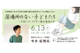 2026年6月13日（土）第25回 児童虐待防止協会 総会記念フォーラム「居場所のない子どもたち～大阪ミナミ・グリ下に集まる若者の声～」