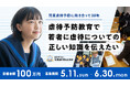 2025年05月11日(日)スタート/「虐待予防教育で若者に虐待についての正しい知識を伝えたい」児童虐待に関する出前授業実施のためのクラウドファンディング