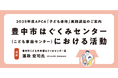【児童虐待防止協会】2025年度「子ども虐待」実践講座を開催します