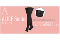 シリーズ累計150万着販売のSelunaブランドから、着圧ソックス「アリスソックス -モモピタ-」新発売!