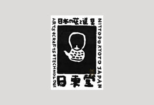 メイド イン ジャパンの真髄を共有 京都 八坂の 日東堂 はずれなしの あたりくじ で 豆皿など人気グッズをプレゼント 株式会社ニトムズのプレスリリース