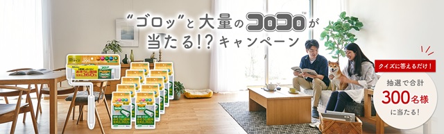 1シートあたりの粘着面積約1 6倍の コロコロ0 がもらえる ゴロッ と大量のコロコロが当たる Lineキャンペーン開始 株式会社ニトムズのプレスリリース 1シートあたりの粘着面積約1 6倍の コロコロ0 がもらえる ゴロッ と大量のコロコロが当たる Lineキャンペーン開始 株式会社ニトムズのプレスリリース
