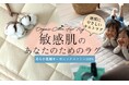 敏感肌のあなたのための肌側オーガニックコットン100％ラグ が 2月3日から[マクアケ]にて販売開始。