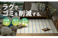 地球と暮らしに優しい家庭用アップサイクルラグ「Re:Rug(リ・ラグ)」シリーズ、cucan(クーカン)から限定販売。
