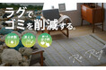 【大反響を経て第2弾発売！】地球と暮らしに優しい家庭用アップサイクル ラグ「Re:Rug（リ・ラグ）」シリーズ、cucan（クーカン）から限定販売