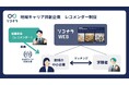 関西電力発、福岡市のスタートアップが“転職難民”に新たな選択肢 「地域キャリア共創企業 レコメンダー制度」を8月に始動