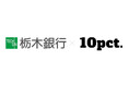 10pct.株式会社、栃木銀行と連携し「地域観光資本循環モデル」を推進