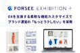 FORSEE EXHIBITION、カスタマイズ可能な新料金プラン『プラスプラン』をリリース