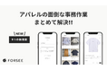 アパレル展示会システム「FORSEE」、面倒なデータ入力を大幅削減する5つの新機能を公開。初年度10％割引キャンペーンを開始。