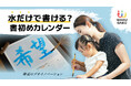 新体験「水だけで書ける!?世界に一つだけの書初めカレンダー」クラファンにて限定販売開始!書道をもっと身近に。