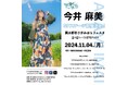 声優の今井 麻美・平山 笑美・熊野ベアトリーチェがステージ出演決定!11月2日~4日開催の大型野外イベント『潤水都市さがみはらフェスタ2024 Out Going!!』