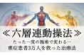 集客に困る治療業界の販路拡大をサポートする新プロジェクト!【ALPS】と【六層連動操法】がコラボ!