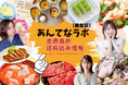 良いなと思ったら即LINEで購入?「あんてなラボ東北」新サービス開始!東北のグルメをお取り寄せ。インフルエンサー「カシスオレンジ」「津軽弁ガールあんな」フリーアナウンサー「石田鮎美」がアンバサダーに!