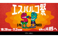 『エスパルコ祭』第二弾が10月28日からスタート！