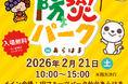 ～地元企業による共同プロジェクト～khb 東日本放送×仙台ターミナルビル株式会社 「親子で学ぼう！防災パーク in あらはま」開催