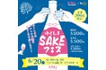 ふくしまのおいしいお酒を心ゆくまで楽しもう！「ふくしまSAKEフェス 2026」開催！
