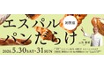 【エスパル仙台】～志賀 勝栄シェフ監修～「エスパル パンだらけ」開催！