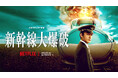 Netflix映画『新幹線大爆破』配信記念 東北駅ビル・エキナカ連携プレゼントキャンペーン