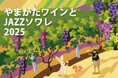【ホテルメトロポリタン山形】 やまがたワインとJAZZソワレ2025開催!!~美味しいワインとJAZZの生演奏に酔いしれる3日間♪~