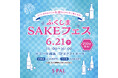 ふくしまのおいしいお酒を心ゆくまで楽しもう!「ふくしまSAKEフェス」開催!