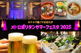ホテルメトロポリタン仙台 夏のBIGイベント!!メトロポリタンサマーフェスタ2025を開催!!