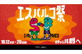 仙台駅前の2つの商業施設「エスパル」と「PARCO」が手を組んだ!?『エスパルコ祭』が10月12日からスタート!