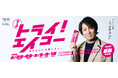 【エスパル仙台】狩野英孝タイアップキャンペーン『トライ!エイコー』