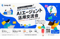 LeapAI、経営者・AX担当者向け「AIエージェント活用交流会」を9月16日にWeWork竹芝で開催