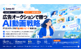 LeapAI、広告運用者向けにAI動画広告の活用をテーマとした交流会を10月7日にWeWork竹芝で開催