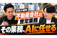 「Claude Codeを全然活用できていない」元リクルートの不動産会社社長がFDEに「費用対効果が高すぎる」と驚き！査定受付を1日で全自動に。YouTube新企画「出張AI顧問」第1回を公開