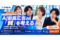 LeapAI、事業会社の広報・マーケティング担当者向け交流会「AI動画、量は出せるようになった。次は何で差がつくのか」を10月28日にWeWork竹芝で開催