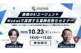 【上場企業社長登壇】最強のAIエージェント「Manus」業務自動化セミナー開催【LeapAI】