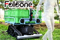 城南製作所、追従運搬車「Folloone(フォローン)」最新モデルを農業WEEKにて初公開