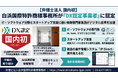 弁理士法人白浜国際特許商標事務所(乃木坂特許商標事務所を運営）,弁理士法人として国内初の「DX認定事業者」に認定