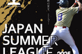 新リーグ発足!甲子園に行けなかった選手の為のリーグ「ジャパンサマーリーグ」が沖縄に誕生!応募受付は7月31日まで!