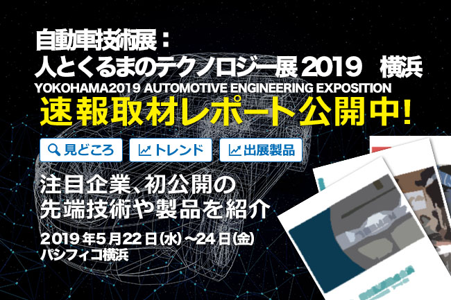 速報取材レポート「自動車技術展：人とくるまのテクノロジー展2019　横浜」見どころをいち早くお届けします