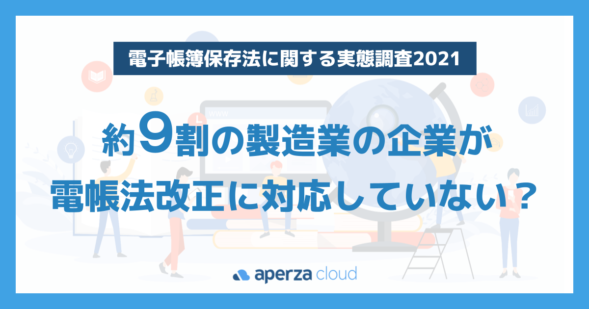 約9割が「対応していない」電帳法改正、「製造業における電子帳簿