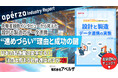 150名に聞いた「設計と製造のデータ連携」――PLM導入、BOM管理、MES連携など　推進はわずか2割、現場の実態と“進めづらい”理由