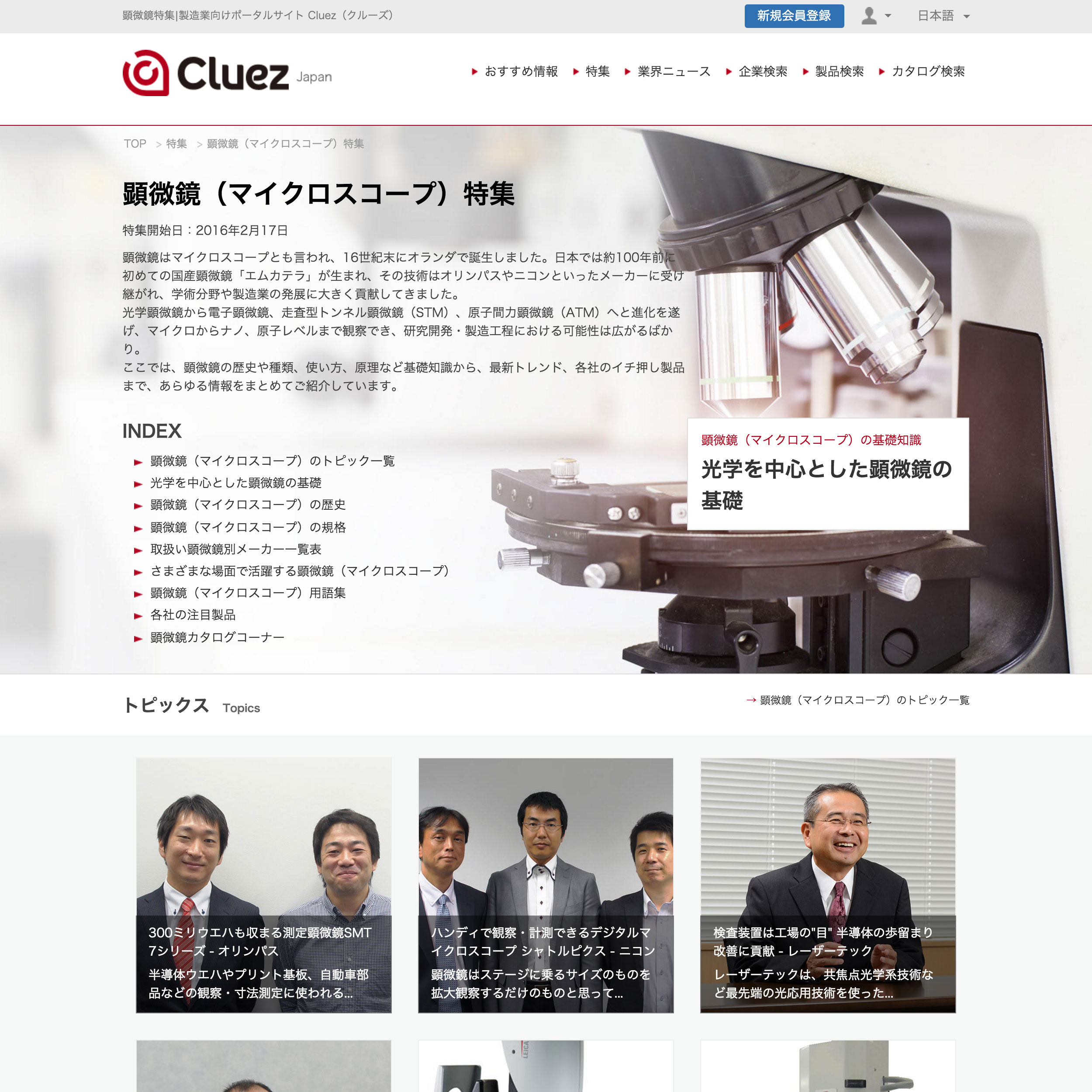 製造業向けポータルサイト Cluez クルーズ 日本顕微鏡工業会やメーカー10社以上の協力のもと徹底的に顕微鏡の情報に特化した 顕微鏡 マイクロスコープ 特集 を公開 Aperzaのプレスリリース