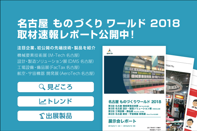 名古屋 ものづくりワールド 18 取材速報レポート公開 社内の情報共有や報告書作成に 機械要素技術展などから数十社掲載 Aperzaのプレスリリース