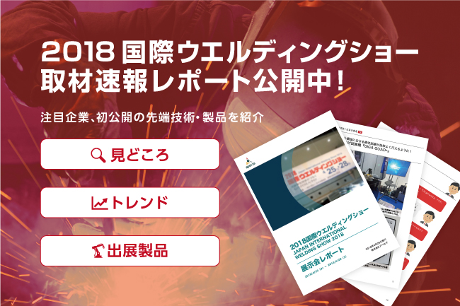 速報取材レポート公開 2018国際ウエルディングショー 注目企業約30社 初公開の先端技術や製品 をご紹介します 報告書作成や情報共有に Aperzaのプレスリリース
