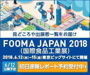 速報取材レポート予約受付開始「FOOMA JAPAN 2018 国際食品工業展」今年の見どころやトレンド丸わかり！写真満載でお届けします！