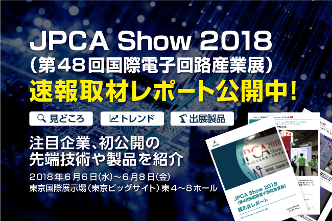 速報取材レポート公開 Jpca Show 2018 第48回国際電子回路産業展 注目企業約20社 初公開の先端技術や製品 をご紹介します 報告書作成や情報共有に Aperzaのプレスリリース