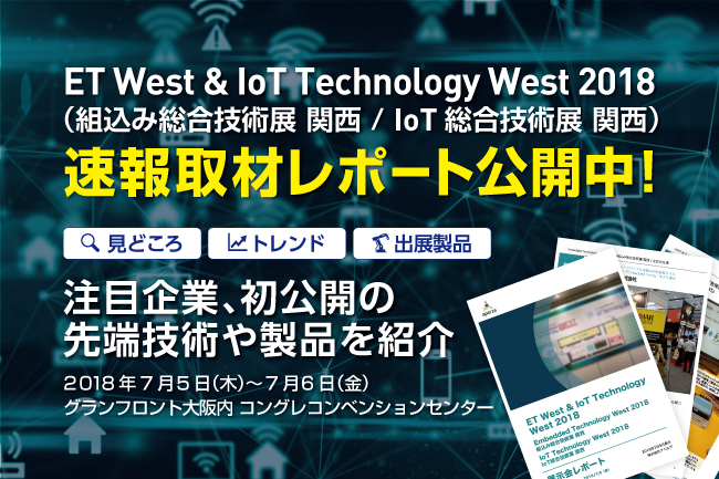 「Embedded Technology West 2018／組込み総合技術展 関西」「IoT Technology West 2018／IoT総合技術展 関西」取材レポート
