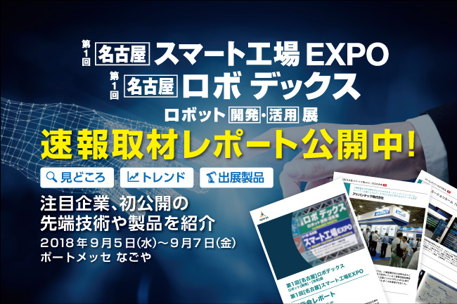 速報取材レポート公開「第1回 [名古屋] ロボデックス スマート工場 EXPO」見どころや注目製品、最新技術を徹底解説
