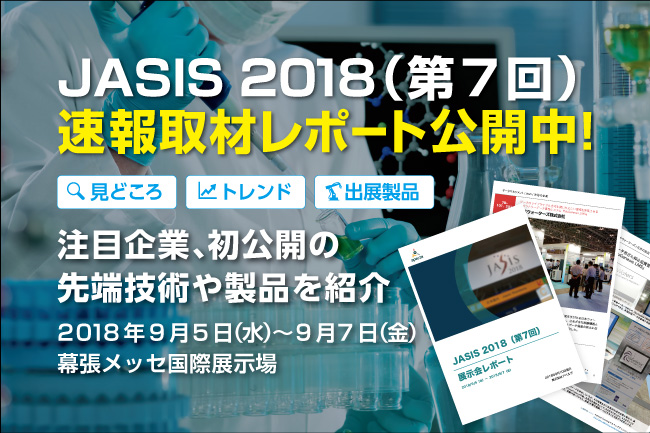 速報取材レポート公開「JASIS 2018（第7回）」見どころや注目製品、最新技術を徹底解説！