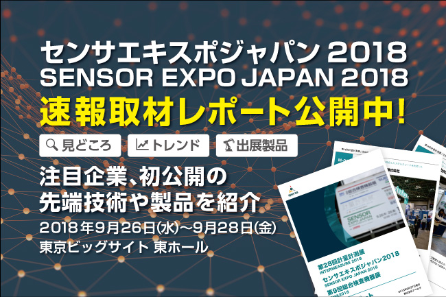 速報取材レポート「センサエキスポジャパン2018」最新のセンシング技術とは？ 写真満載で徹底解説