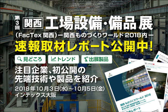 速報取材レポート 第3回 関西 工場設備 備品展 Factex関西 関西 ものづくりワールド18 今年の見どころ徹底解説 Aperzaのプレスリリース