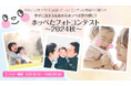 かわいいほっぺたに注目したフォトコンテスト開催のお知らせ