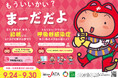 令和7年度 結核・呼吸器感染症予防週間 全国でキャンペーン展開(9/24~9/30)